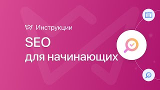 SEO для начинающих | Конструктор сайтов Weblium | SEO продвижение сайта самостоятельно