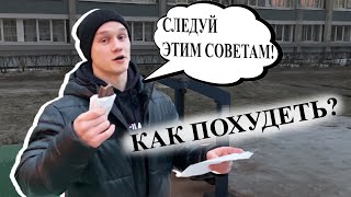 КАК ПОХУДЕТЬ? СЛЕДУЙ ЭТИМ СОВЕТАМ И ХУДЕЙ! IVAN VENA