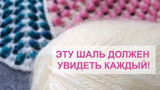 Эту ШАЛЬ должен увидеть КАЖДЫЙ! Шаль крючком, вязание крючком для начинающих