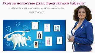 Уход за полостью рта с продуктами Faberlic