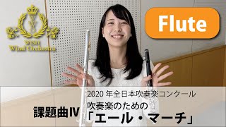 【Flute パート動画】2020吹奏楽コンクール課題曲Ⅳ 吹奏楽のための「エール・マーチ」