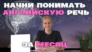 НАЧНИ понимать АНГЛИЙСКУЮ речь за МЕСЯЦ.  Практическое занятие 4