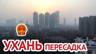 Ухань пересадка в Бангкок, отзыв о China Southern Airlines