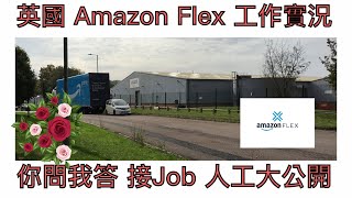 Vlog 103 BNO 移民英國生活 Amazon Flex工作實況 打第三份工 香港人做送貨司機 收入如何計算？ 用自己份車保險可以開工嗎？ 做左一年半送貨 你問我答 (附中文字幕)