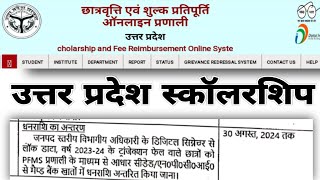 UP Scholarship। Uttar Pradesh Scholarship 2024। UP scholarship kab tak ayega