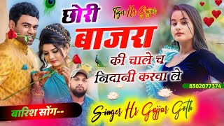 छोरी बाजरा की चाले च निदानी करवाले Chhori Bajra Ki Chale Ch Nidani Kar Wale HR Gurjar goth new song