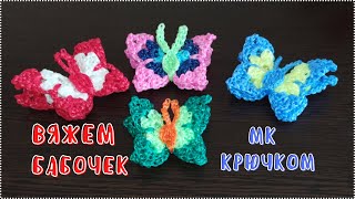 Вяжем Бабочку крючком. Crochet butterfly