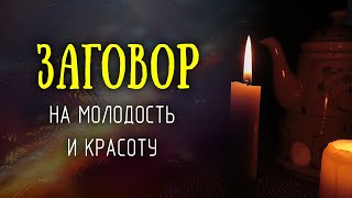 Лунный заговор на вечную молодость и красоту