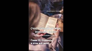 Аудиокнига "Счастливый карман, полный денег". Гл.15