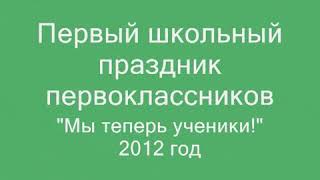 Праздник посвящение в ученики