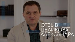 Отзыв от Александра Целикова