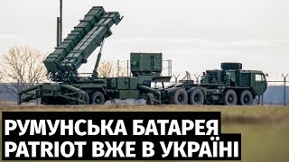 Румунська батарея системи протиракетної оборони Patriot вже в Україні