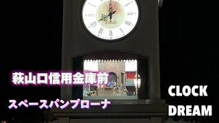 【高音質録音】萩山口信用金庫前(山口市 えびす橋)  からくり時計「スペースパンプローナ」| 設備時計うぉっちんぐ 049