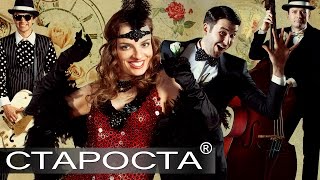 Неудачное свидание (А.Цфасман) - кавер-группа "Gatsby Orchestra" - Каталог артистов