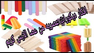 23 فكره مدهشه من اعواد الايس كريم/يمكنك صنع ديكورات رائعة للمنزل بنفسك وبأقل التكاليف زينى بيتك