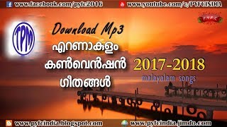 TPM ERNAKULAM CONVENTION SONGS 2017-18 (Download Mp3) ടി പി എം എറണാകുളം കൺവെൻഷൻ ഗീതങ്ങൾ 2017- 2018