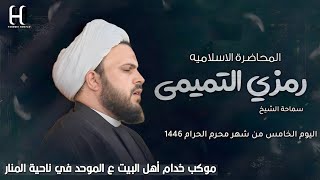 المحاضرة الاسلاميه سماحة الشيخ رمزي التميمي /اليوم الخامس من شهر محرم الحرام 1446 الموكب الموحد