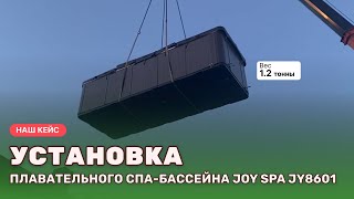 Доставка и установка плавательного спа-бассейна Joy Spa JY 8601 от Биотроники