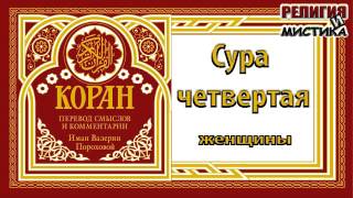 Коран - Сура 4 Женщины - перевод В. Прохоровой - Аудиокнига