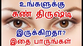 உங்களுக்கு கண் திருஷ்டி அதிகம் இருக்கிறதா இதை பாருங்கள் | kan thirusti parigaram in tamil