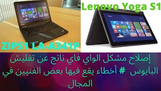 تم تفليش البايوس حاسوب لينوفو فحدث مشكل أكبر How To Clean Me Region Lenovo Yoga S1