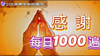 每天感謝1000次|听一遍就够了！[1000次=32分钟]"感謝"▶每天1000次，21天的感恩咒语练习▶真诚地感謝，高頻的好事就会来到我的生活中。每天都要坚持！