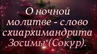 О ночной молитве - слово схиархимандрита Зосимы (Сокур)