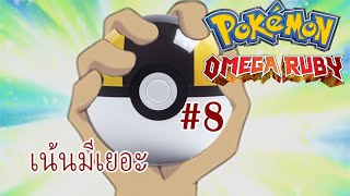 Pokemon Omega Ruby # เน้นมีเยอะ