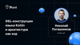 Николай Поташников — DSL-конструкции языка Kotlin и архитектура как код