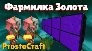 АНАРХИЯ - ПОСТРОИЛИ ДВЕ КРУТЫХ ФАРМИЛК ЗОЛОТА НА АНАРХИИ | Сервер ProstoCraft #2