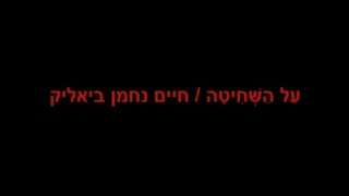 על השחיטה . חיים נחמן ביאליק