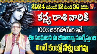 Kanya Rashi Phalalu November 2024 |ఇది వింటే కంట్లో నీరు ఆగవు | Mullapudi satyanarayana murthi|