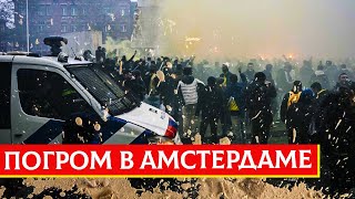 Погром в Амстердаме | Раввин Михаил Финкель