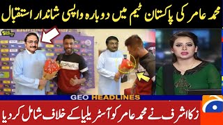 Muhammad Amir's return to the Pakistan team was welcomed by Zaka Ashraf | amir come back Pak squad