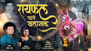 फिरतो गाडीचा आमच्या चाक न पाळतो बैल खतरनाक / Pratik Mhatre, Sonali Bhoir / Rayfal Bailb ND Shet Song