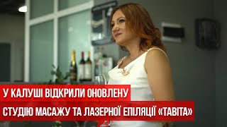 У Калуші відкрили оновлену студію масажу та лазерної епіляції «Тавіта»