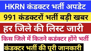 HKRN कंडक्टर भर्ती की जिले वाइज लिस्ट जारी । जल्दी   लिस्ट देखे  @Haryanakaushal