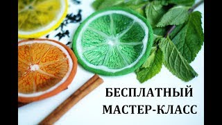 Приглашение на мастер класс Цитрусовые