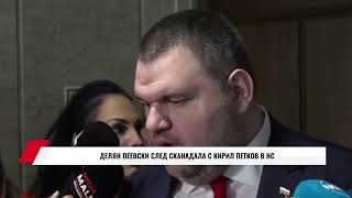 ДЕЛЯН ПЕЕВСКИ СЛЕД СКАНАДАЛА С КИРИЛ ПЕТКОВ В НС