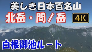 北岳・間ノ岳 美しき日本百名山。白根御池ルート。2泊3日(白根御池小屋・北岳山荘泊)。美しき標高3,000ｍの天空の稜線へ。Mt.Kitadake,Mt.Ainodake.ver2