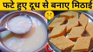 फटे हुए दूध से बनाए टेस्टी मिठाई की रेसिपी | Suji aur dudh se Sweet Recipe | Mummy ki Rasoi Hindi