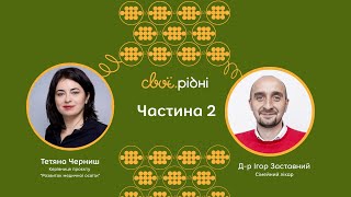 Чому слід/не слід поступати вчитись на лікаря і як прийняти рішення? | Тетяна Черниш, ч.2|свої.рідні