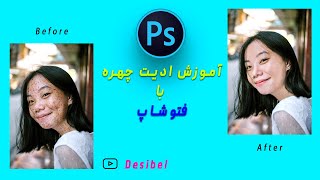 آموزش فتوشاپ به زبان ساده (قسمت سوم) ادیت حرفه ای صورت