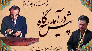 پیش درآمد سه گاه استاد فرامرز پایور-تنظیم برای نی و اجرا:جمال نسیمی