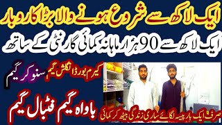 Aik laakh  sa start hona wala business |1 laakh  mahana kmai / English snooker game factory business