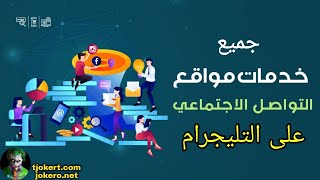 أفضل خدمات مواقع التواصل الاجتماعي: شرح بوت رشق نيزوكرام على التليجرام