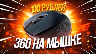 ИГРАЮ НА САМОЙ ДЕШЕВОЙ МЫШКЕ В ДБД