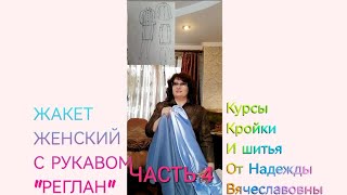 ПОСТРОЕНИЕ ВЫКРОЙКИ И МОДЕЛИРОВАНИЕ ЖАКЕТА С РУКАВОМ "РЕГЛАН" ЧАСТЬ 4 КУРСЫ КРОЙКИ И ШИТЬЯ НАДЕЖДЫ В