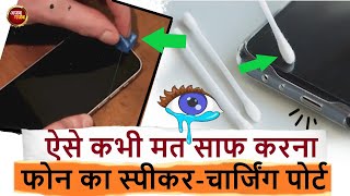 स्पीकर-चार्जिंग पोर्ट साफ करते हुए ये करना पड़ेगा भारी | strange things | aonenewstv ajab gajab