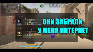 ОНИ ЗАБРАЛИ У МЕНЯ ИНТЕРНЕТ... #sociantityder #cs2 #кс2 #twitch #shorts